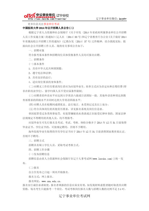 2014年中国医科大学(辽宁)教师岗招聘38人公告(二)