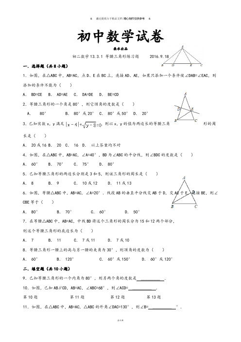 河北省藁城区尚西中学人教版八年级数学上册：13.3.1等腰三角形练习题(无答案).docx