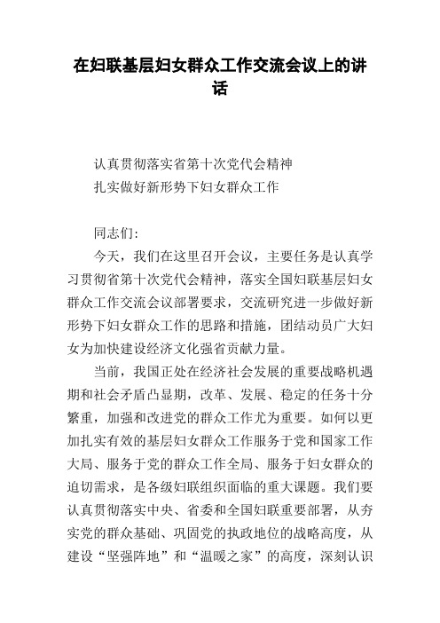 在妇联基层妇女群众工作交流会议上的讲话