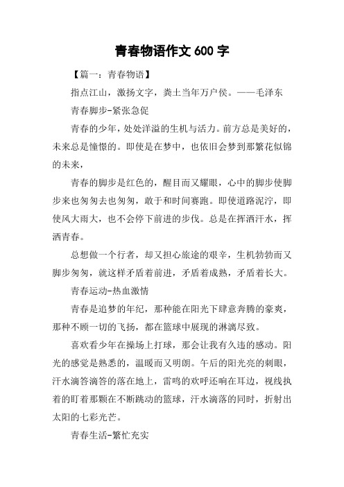 青春物语作文600字