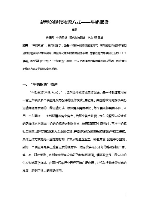 新型的现代物流方式——牛奶取货