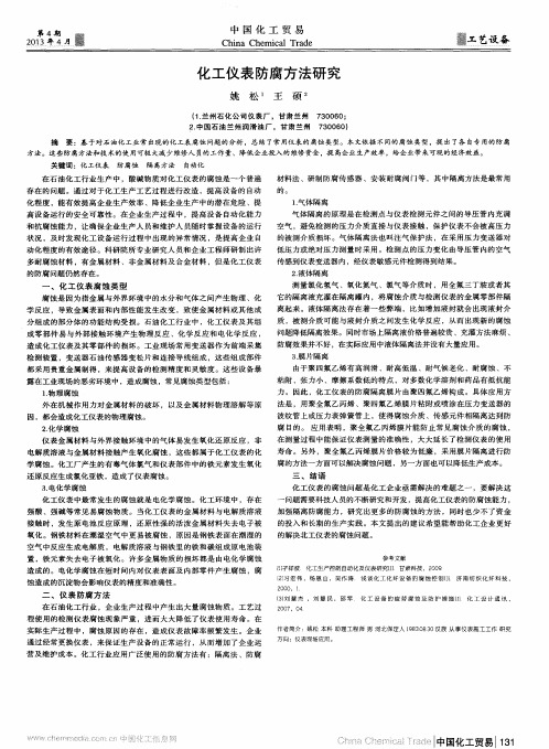 化工仪表防腐方法研究