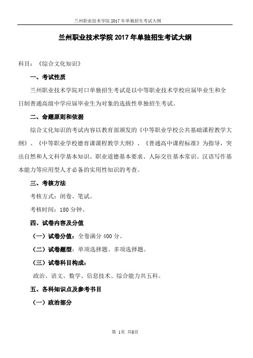 兰州职业技术学院2017年单独招生考试大纲