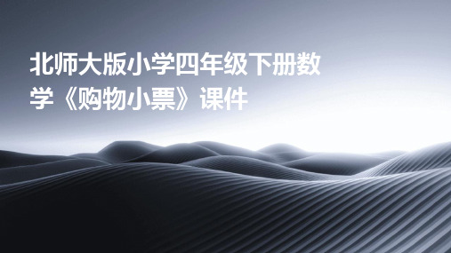 北师大版小学四年级下册数学《购物小票》课件