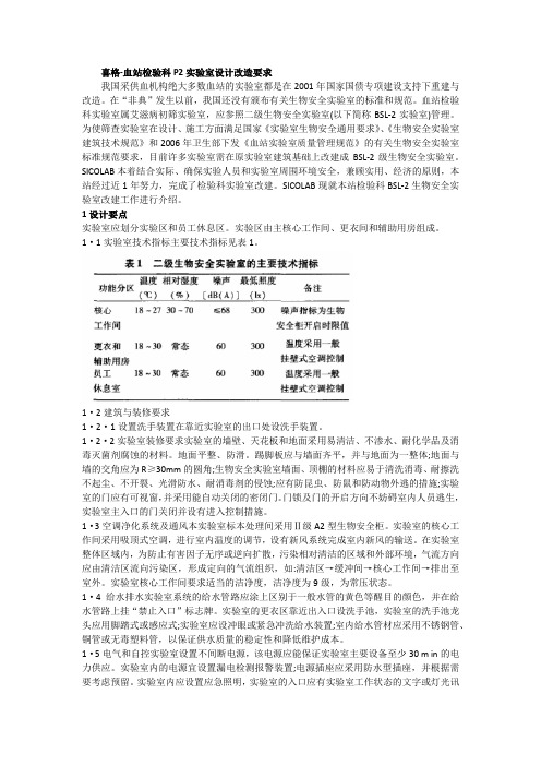 喜格-血站检验科P2实验室设计改造要求