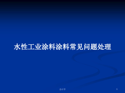 水性工业涂料涂料常见问题处理PPT学习教案