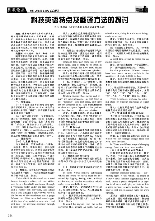 科技英语特点及翻译方法的探讨