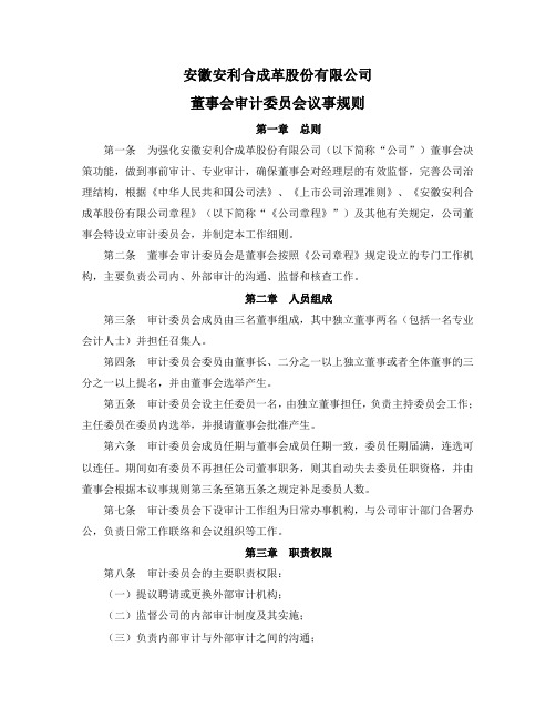 审计委员会议事规则