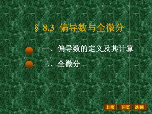 偏导数全微分