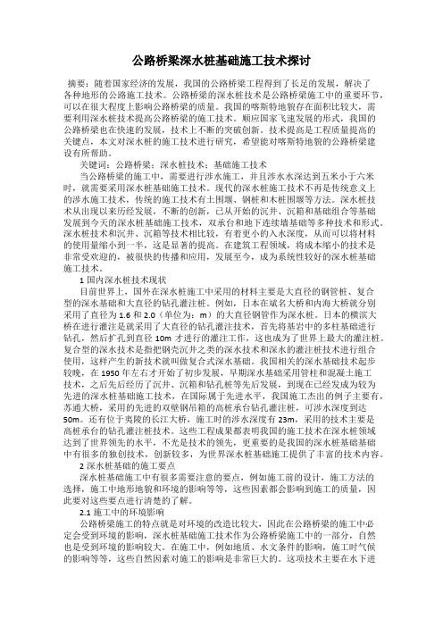 公路桥梁深水桩基础施工技术探讨