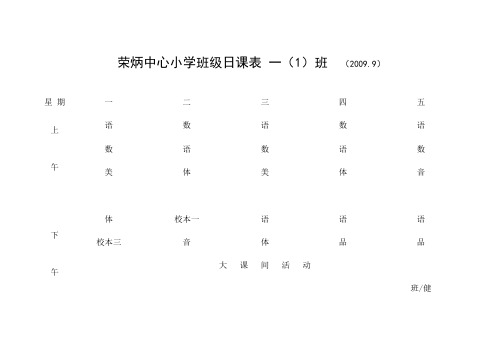 荣炳中心小学班级日课表