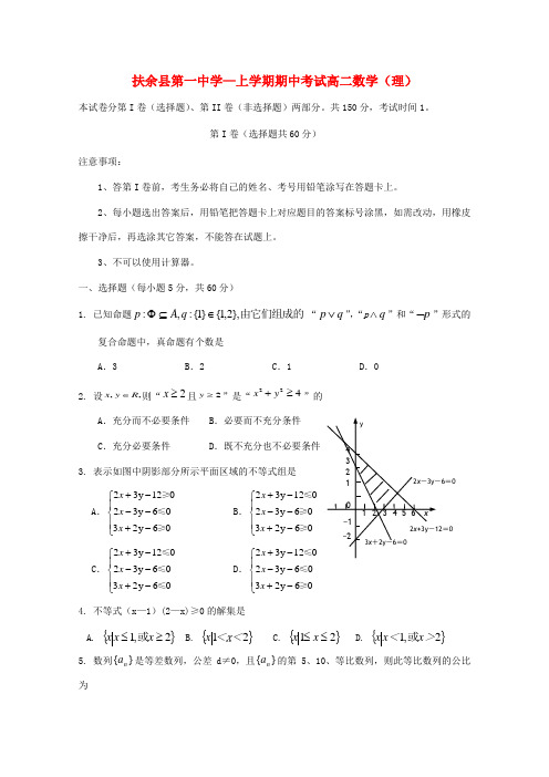 吉林省扶余一中高二数学上学期期中考试 理