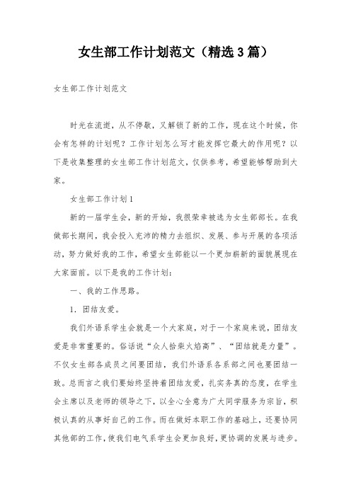 女生部工作计划范文(精选3篇)