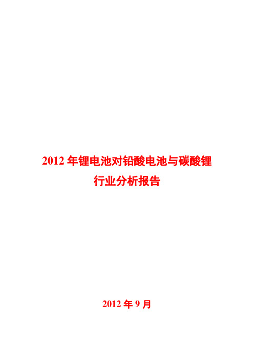 锂电池对铅酸电池的替代与碳酸锂行业分析报告2012