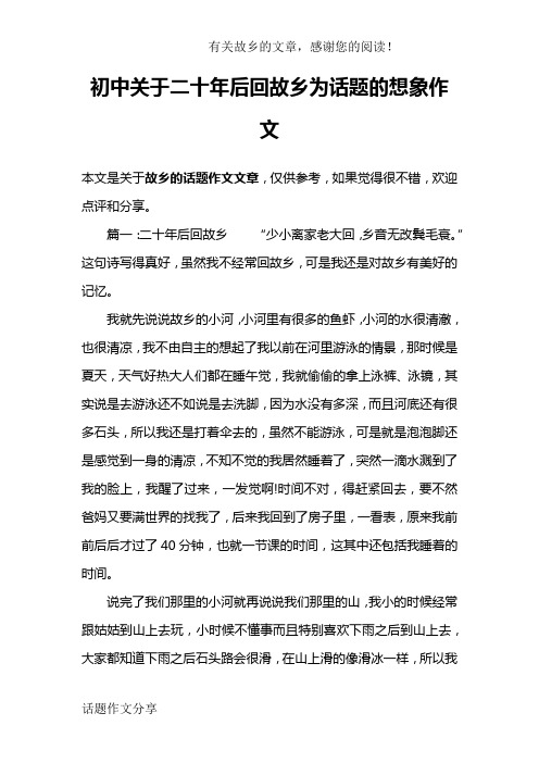 初中关于二十年后回故乡为话题的想象作文