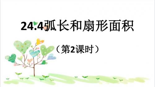 初中数学九年级上册   24.4 弧长和扇形面积(第2课时)课件 