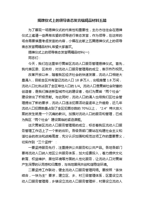 揭牌仪式上的领导表态发言稿精品材料五篇