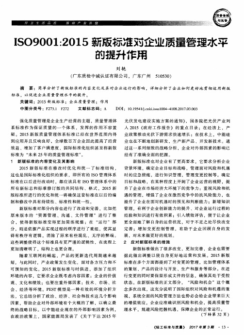 ISO9001：2015新版标准对企业质量管理水平的提升作用