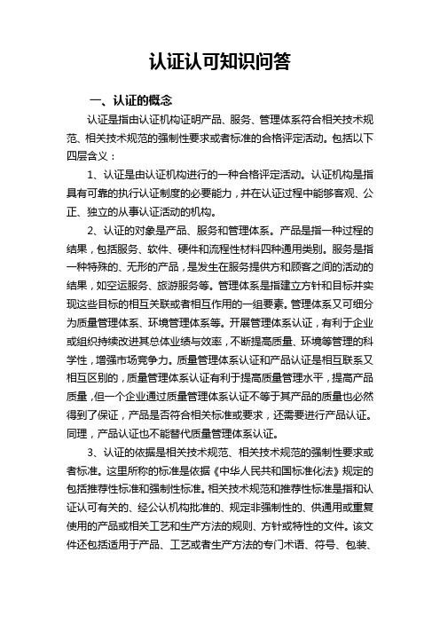 101689-认证认可知识问答(一)