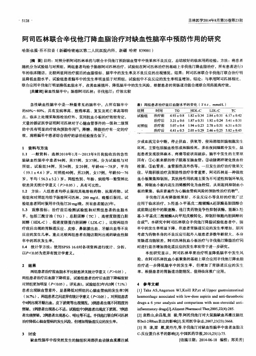阿司匹林联合辛伐他汀降血脂治疗对缺血性脑卒中预防作用的研究