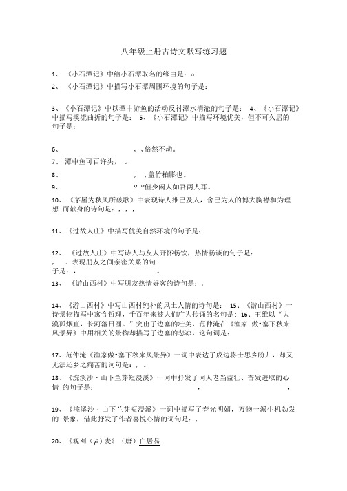 语文版-八年级上册-总复习古诗默写.doc