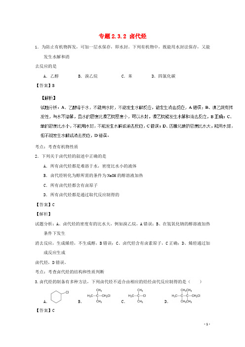 高中化学 专题2.3.2 卤代烃(测)(含解析)新人教版选修5