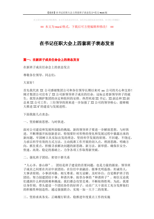 【最新】在书记任职大会上四套班子表态发言-范文word版 (4页)