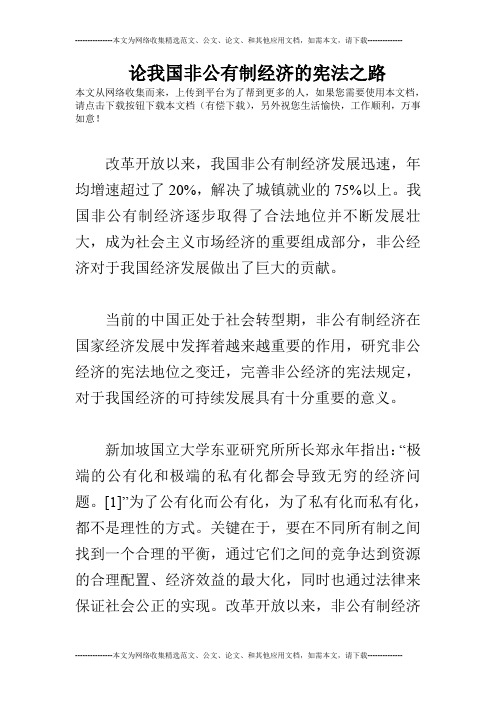 论我国非公有制经济的宪法之路