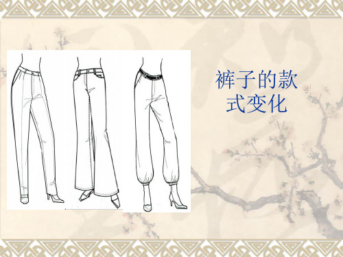 裤子的制版
