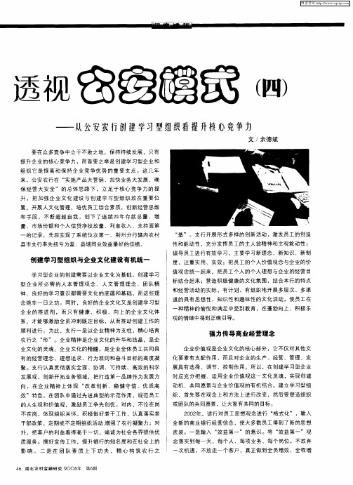 透视“公安模式”(四)——从公安农行创建学习型组织看提升核心竞争力