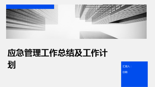 应急管理工作总结及工作计划