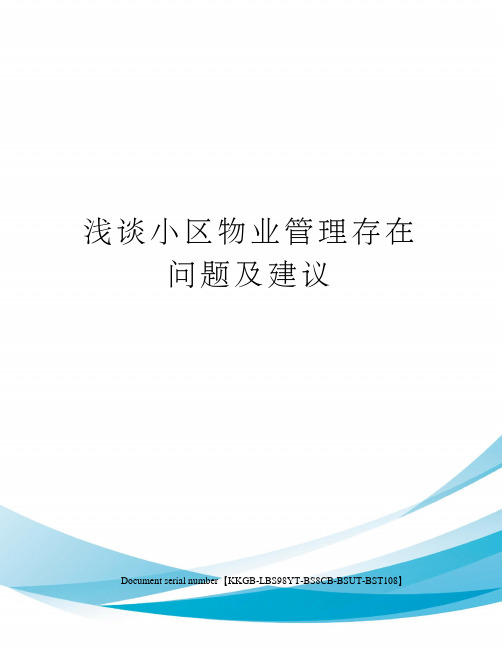 浅谈小区物业管理存在问题及建议精选版