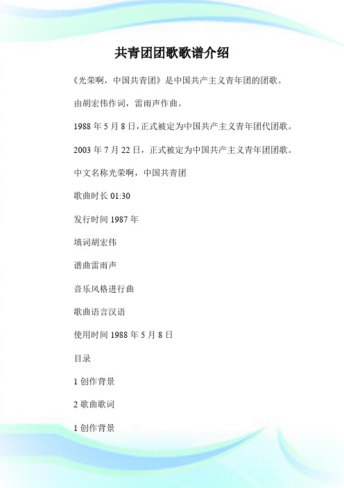 共青团团歌歌谱介绍.doc