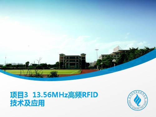 项目3 13.56MHz高频RFID技术及应用