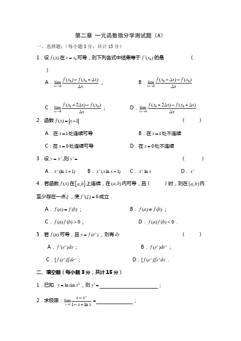 第二章 一元函数微分学测试卷