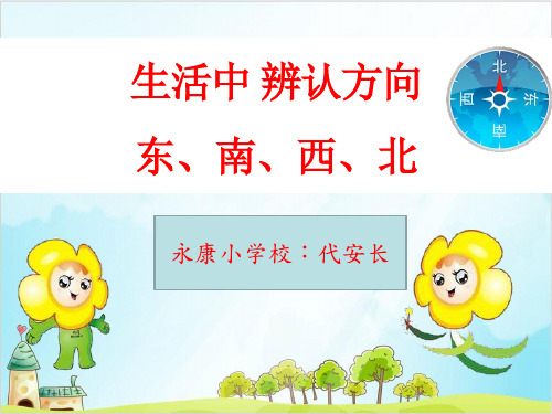 三年级上册数学 生活中辨认方向认识东、南、西、北西师大版优秀PPT 课件