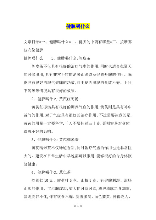 健脾喝什么