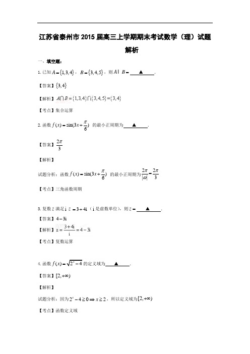 泰州市2015届高三上学期期末考试(理)数学试题及答案