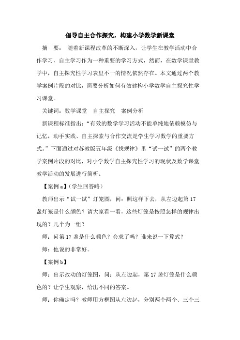 倡导自主合作探究,构建小学数学新课堂