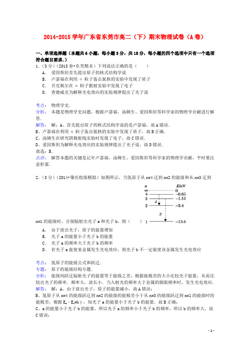 广东省东莞市2014_2015学年高二物理下学期期末试卷(A卷)(含解析)