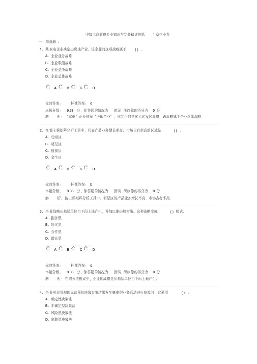 中级工商管理专业知识与实务精讲班第1章作业卷