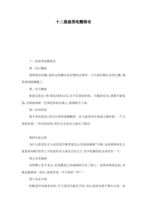 十二星座男吃醋排名