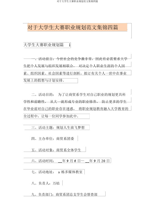关于大学生大赛职业规划范文集锦四篇