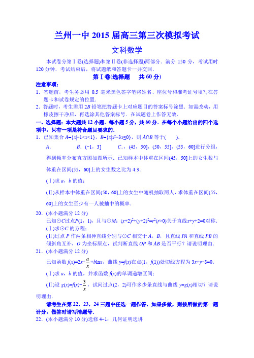 高考三模 甘肃省兰州一中2015届高三第三次模拟考试数学(文)试题 Word版含答案
