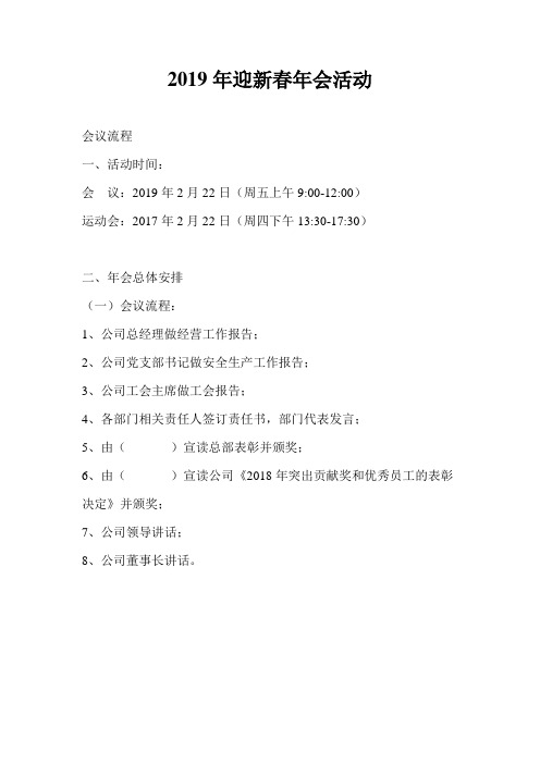 2019年公司迎新春年会活动方案