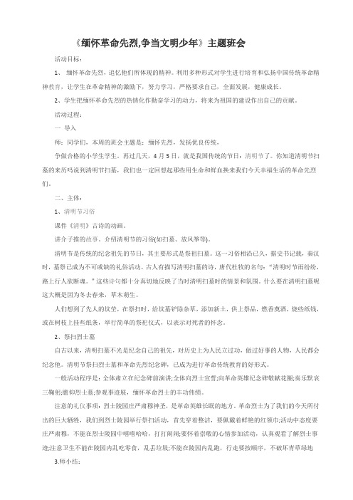缅怀革命先烈,争当文明少年主题班会(五年二)