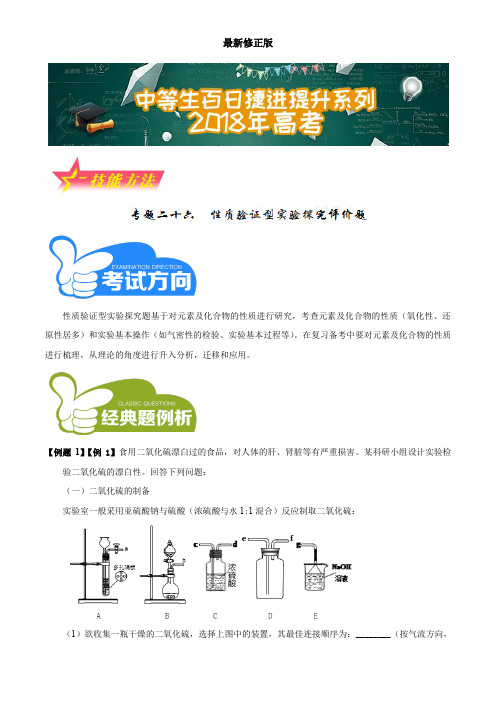 专题26 性质验证型实验探究评价题-2018年高考化学备考中等生百日捷进提升系列(技能方法)(原卷版)
