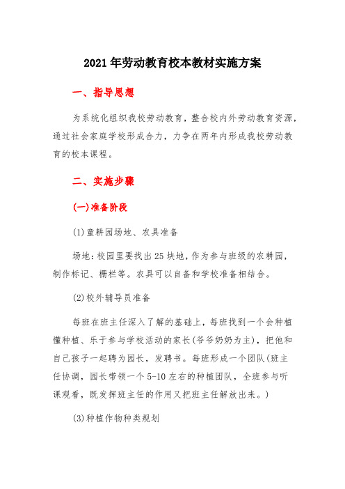 2021年劳动教育校本教材实施方案