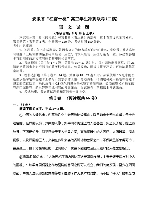 安徽省“江南十校”高三学生冲刺联考(二模)语文试卷(Word版,含答案)