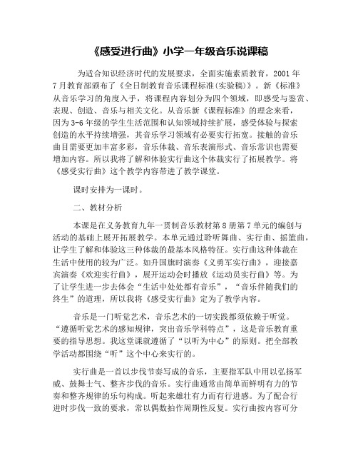 《感受进行曲》小学一年级音乐说课稿